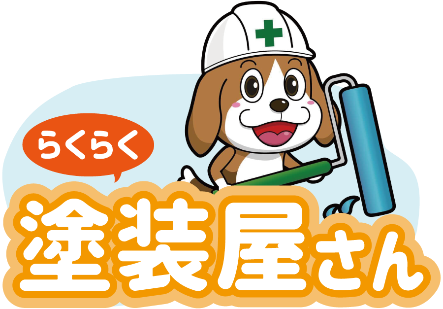 らくらく塗装屋さん